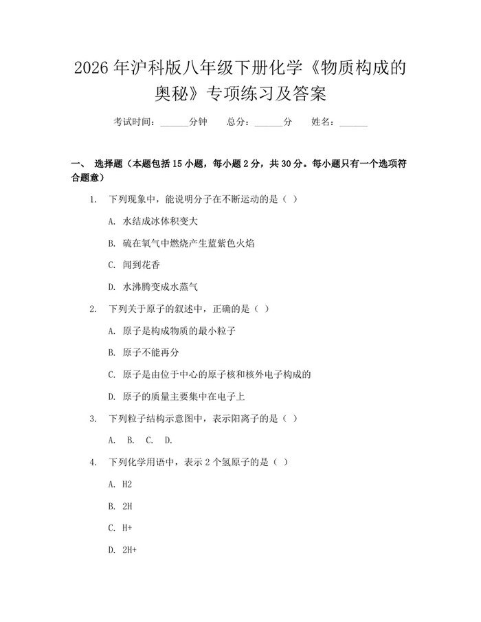 2026年沪科版八年级下册化学《物质构成的奥秘》专项练习及答案：(docx+pdf)免费下载