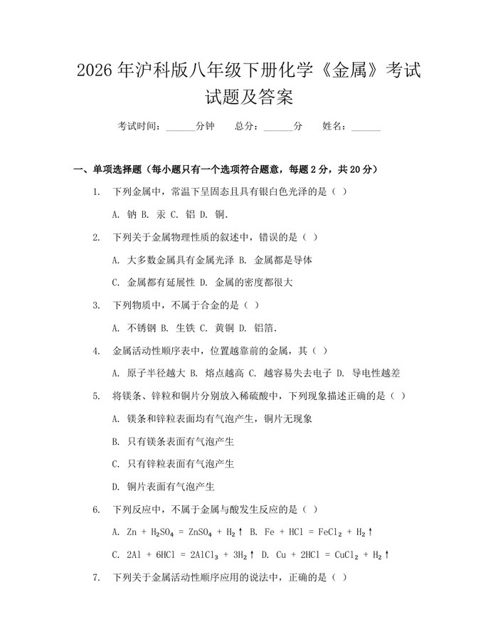 2026年沪科版八年级下册化学《金属》考试试题及答案：(docx+pdf)免费下载