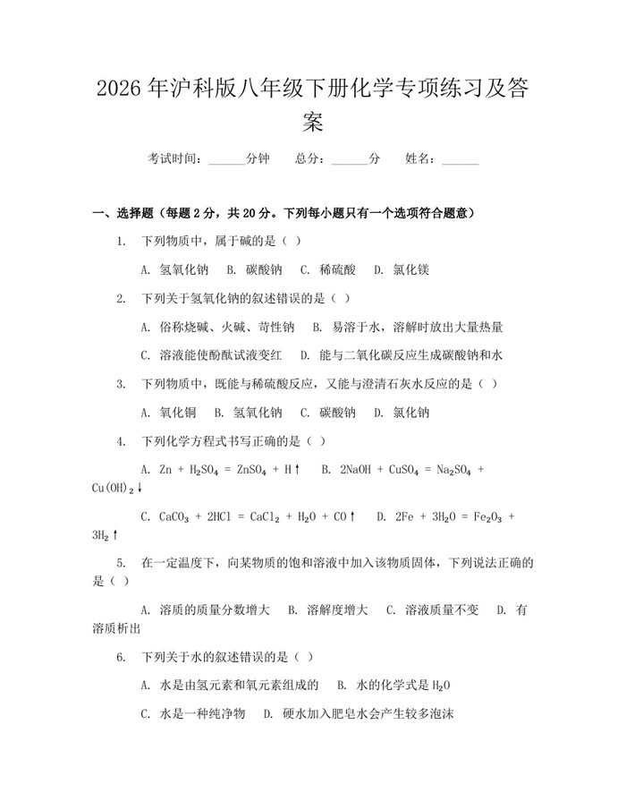 2026年沪科版八年级下册化学专项练习及答案:(docx+pdf)免费下载