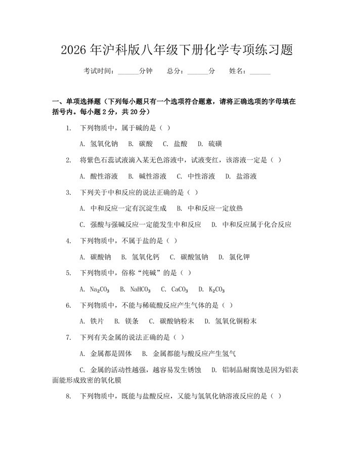2026年沪科版八年级下册化学专项练习题：(docx+pdf)免费下载