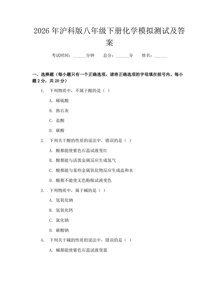 2026年沪科版八年级下册化学模拟测试及答案：(docx+pdf)免费下载