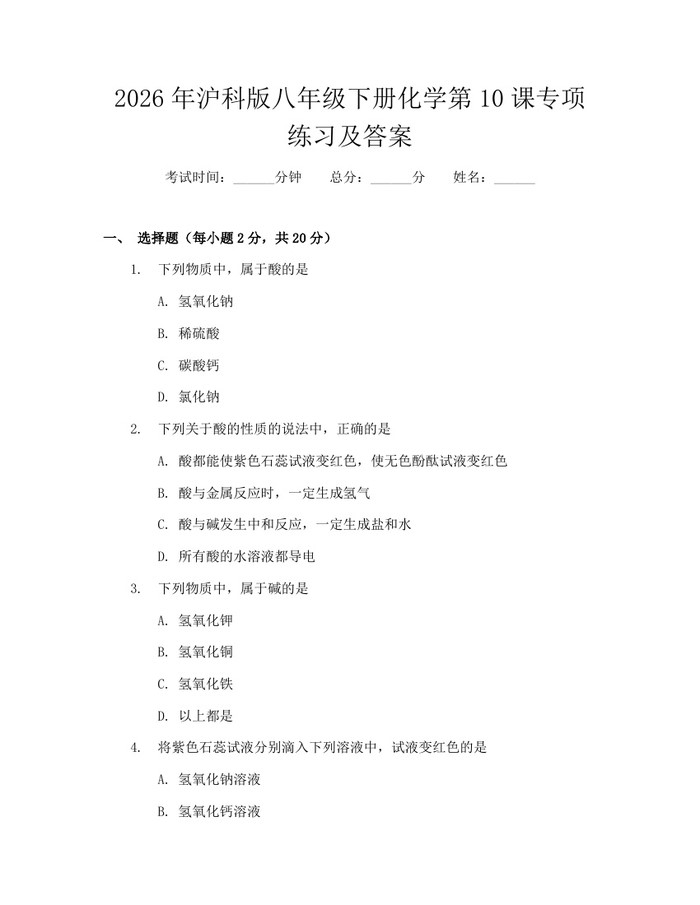 2026年沪科版八年级下册化学第10课专项练习及答案：(docx+pdf)免费下载