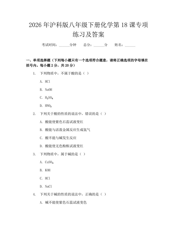 2026年沪科版八年级下册化学第18课专项练习及答案:(docx+pdf)免费下载