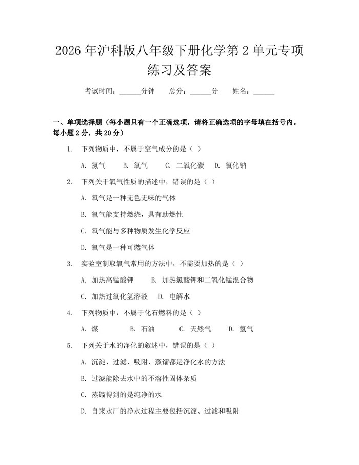 2026年沪科版八年级下册化学第2单元专项练习及答案：(docx+pdf)免费下载