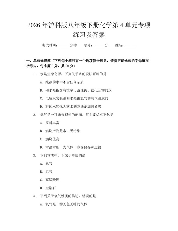 2026年沪科版八年级下册化学第4单元专项练习及答案：(docx+pdf)免费下载