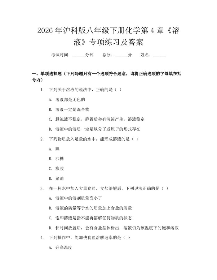 2026年沪科版八年级下册化学第4章《溶液》专项练习及答案:(docx+pdf)免费下载