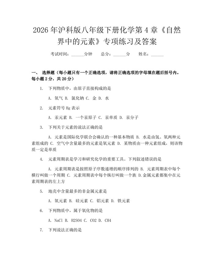 2026年沪科版八年级下册化学第4章《自然界中的元素》专项练习及答案：(docx+pdf)免费下载