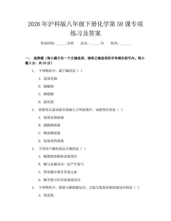 2026年沪科版八年级下册化学第50课专项练习及答案：(docx+pdf)免费下载