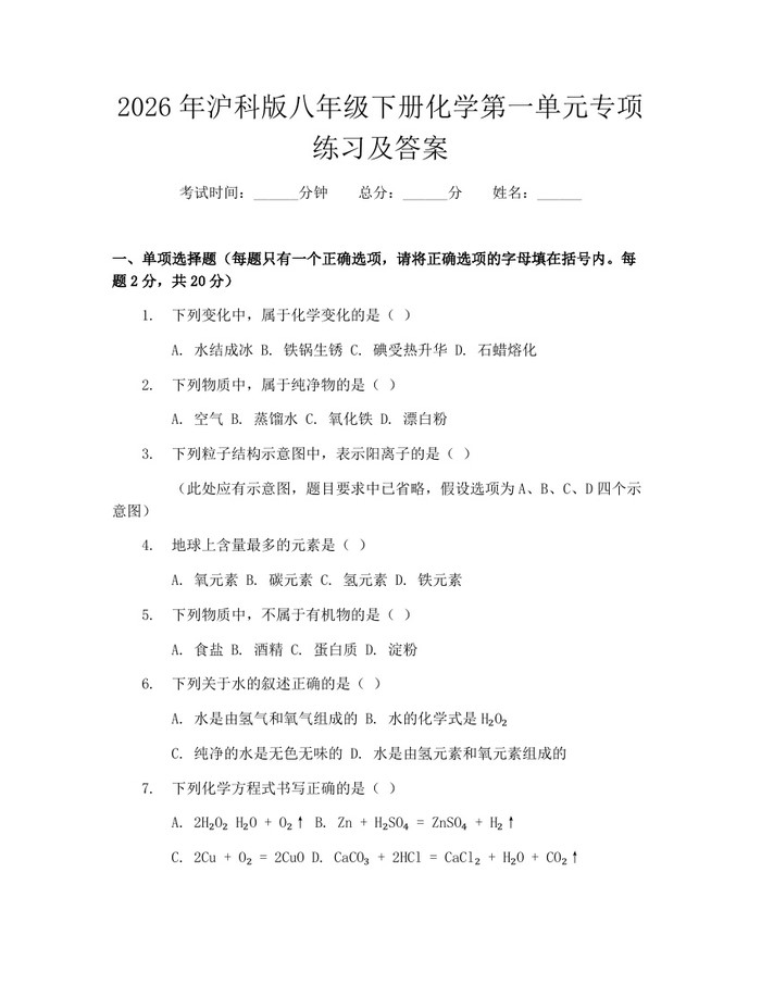 2026年沪科版八年级下册化学第一单元专项练习及答案：(docx+pdf)免费下载