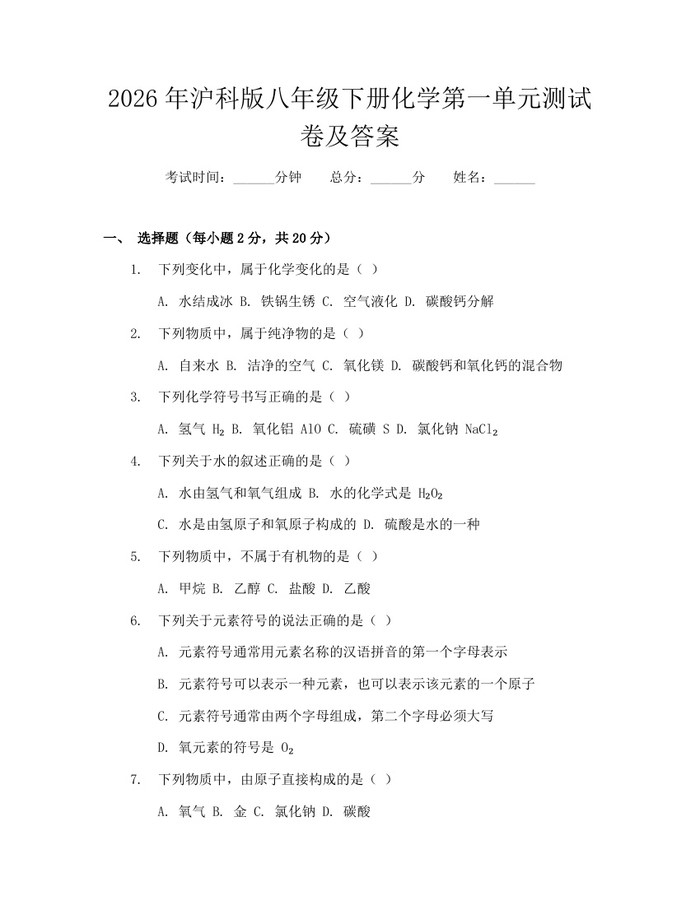 2026年沪科版八年级下册化学第一单元测试卷及答案：(docx+pdf)免费下载