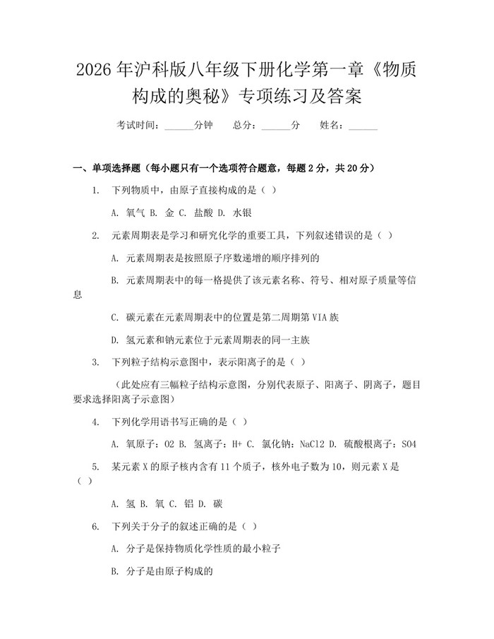2026年沪科版八年级下册化学第一章《物质构成的奥秘》专项练习及答案：(docx+pdf)免费下载