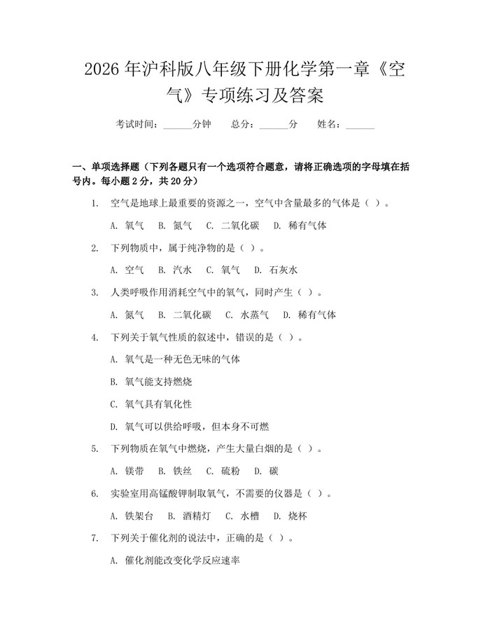 2026年沪科版八年级下册化学第一章《空气》专项练习及答案：(docx+pdf)免费下载