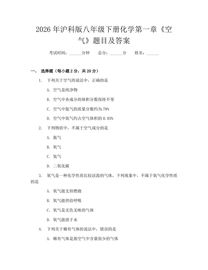 2026年沪科版八年级下册化学第一章《空气》题目及答案:(docx+pdf)免费下载