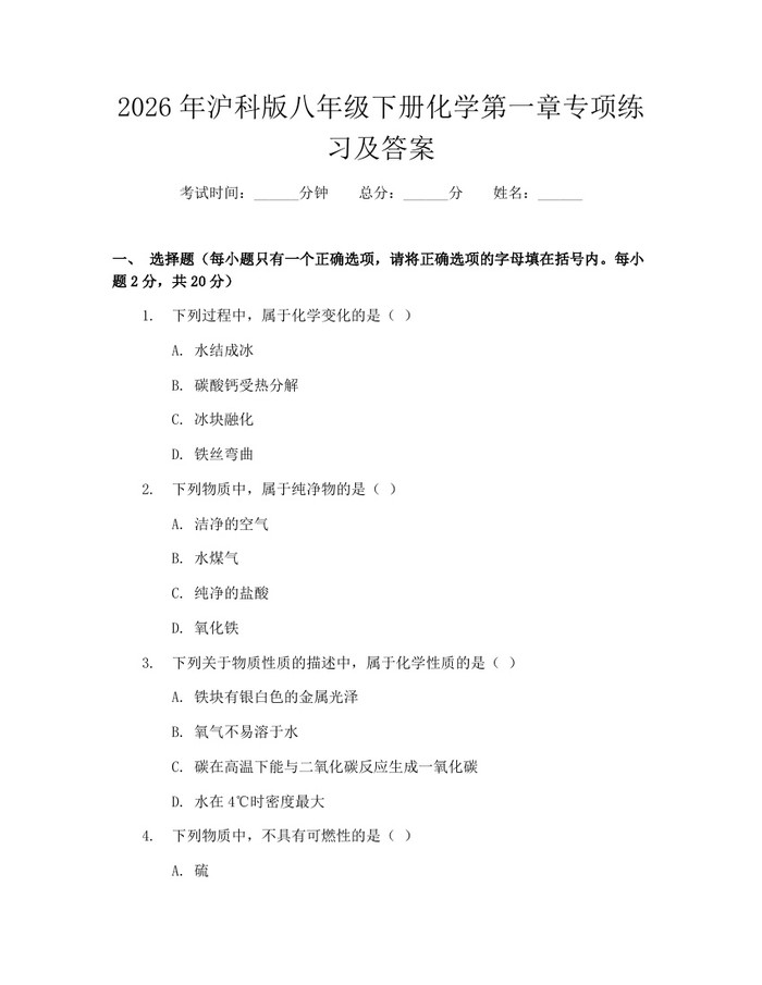2026年沪科版八年级下册化学第一章专项练习及答案：(docx+pdf)免费下载