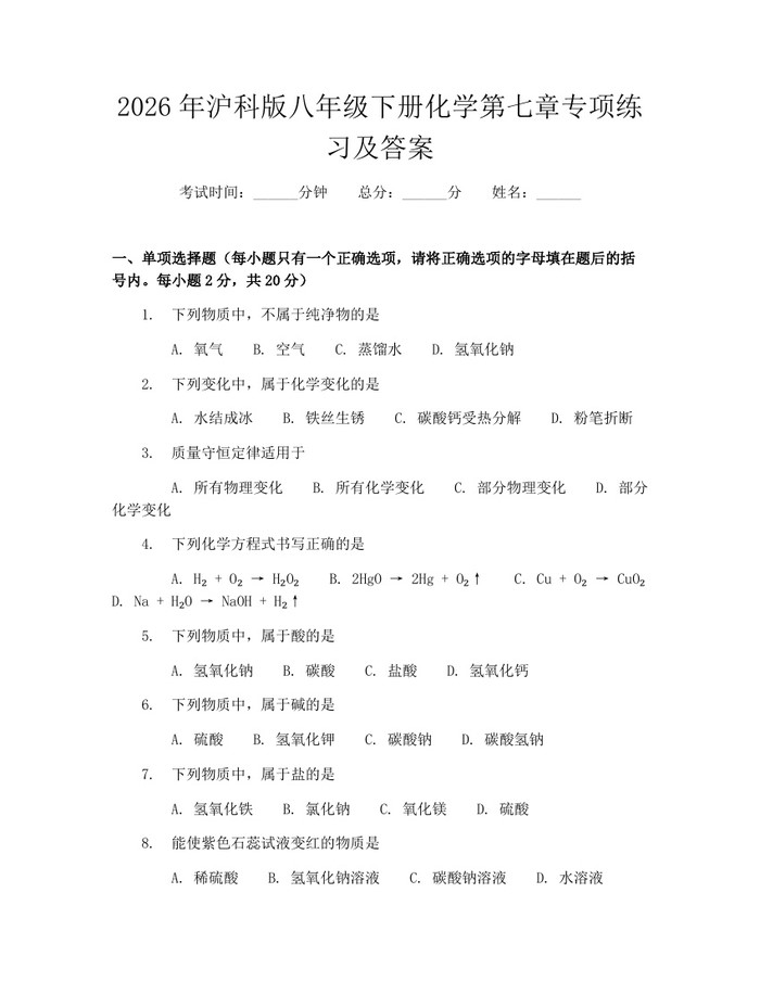 2026年沪科版八年级下册化学第七章专项练习及答案：(docx+pdf)免费下载