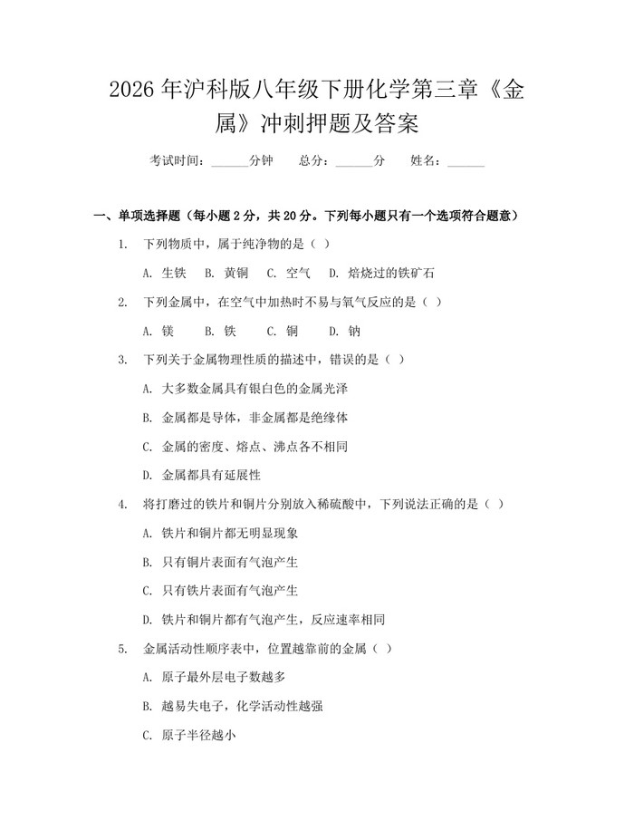2026年沪科版八年级下册化学第三章《金属》冲刺押题及答案:(docx+pdf)免费下载