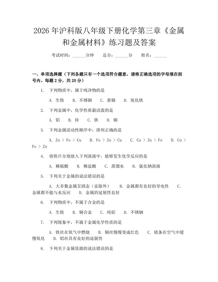2026年沪科版八年级下册化学第三章《金属和金属材料》练习题及答案:(docx+pdf)免费下载