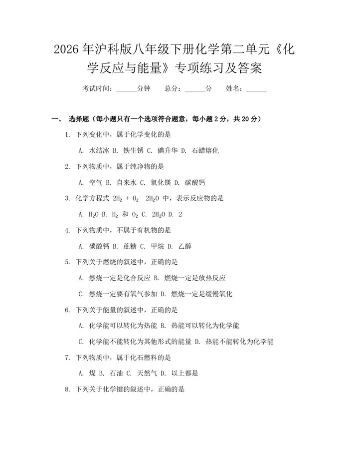 2026年沪科版八年级下册化学第二单元《化学反应与能量》专项练习及答案:(docx+pdf)免费下载