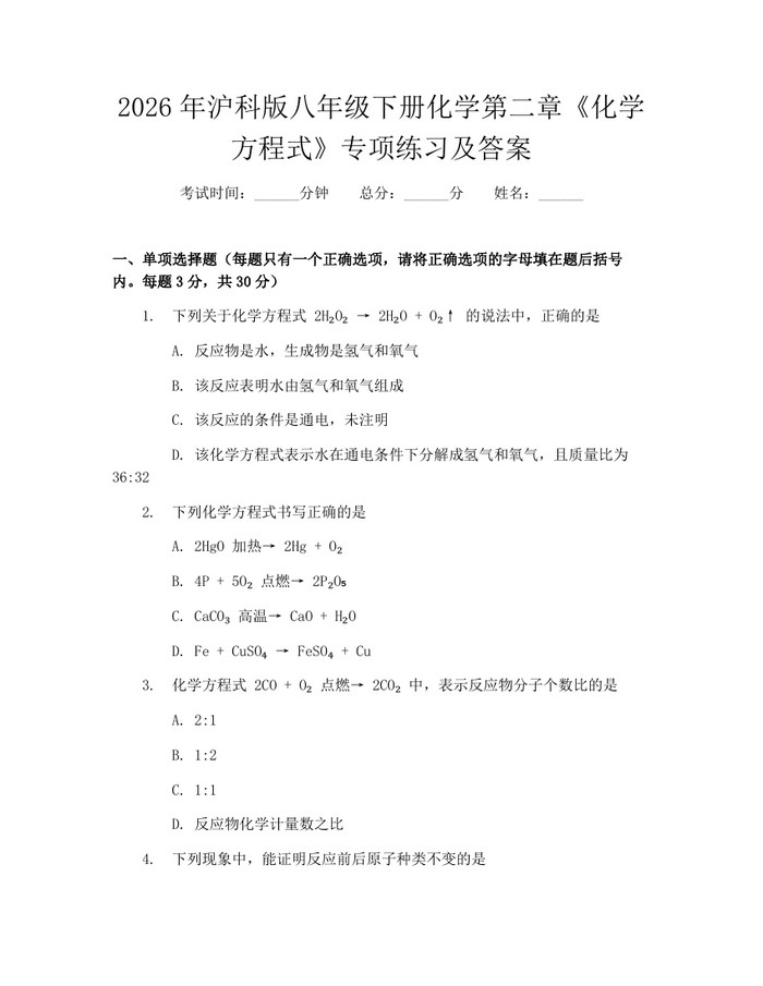 2026年沪科版八年级下册化学第二章《化学方程式》专项练习及答案：(docx+pdf)免费下载