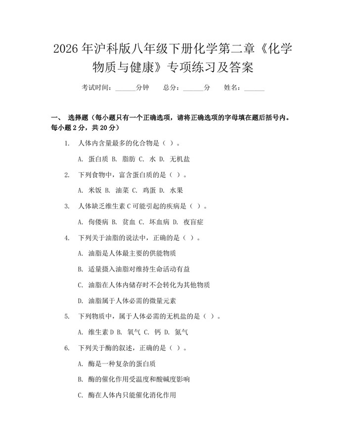 2026年沪科版八年级下册化学第二章《化学物质与健康》专项练习及答案：(docx+pdf)免费下载