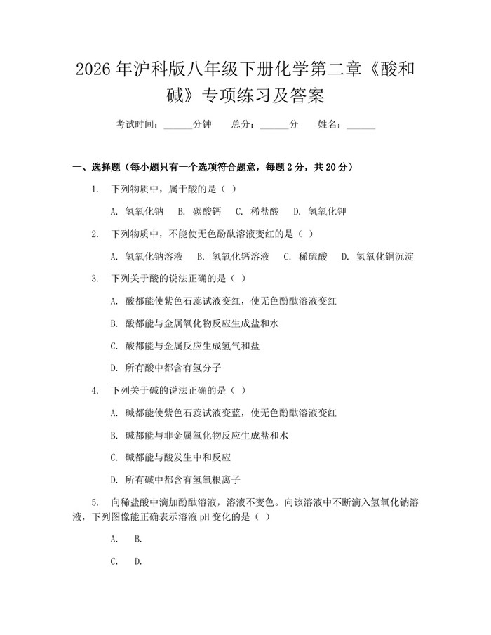 2026年沪科版八年级下册化学第二章《酸和碱》专项练习及答案:(docx+pdf)免费下载