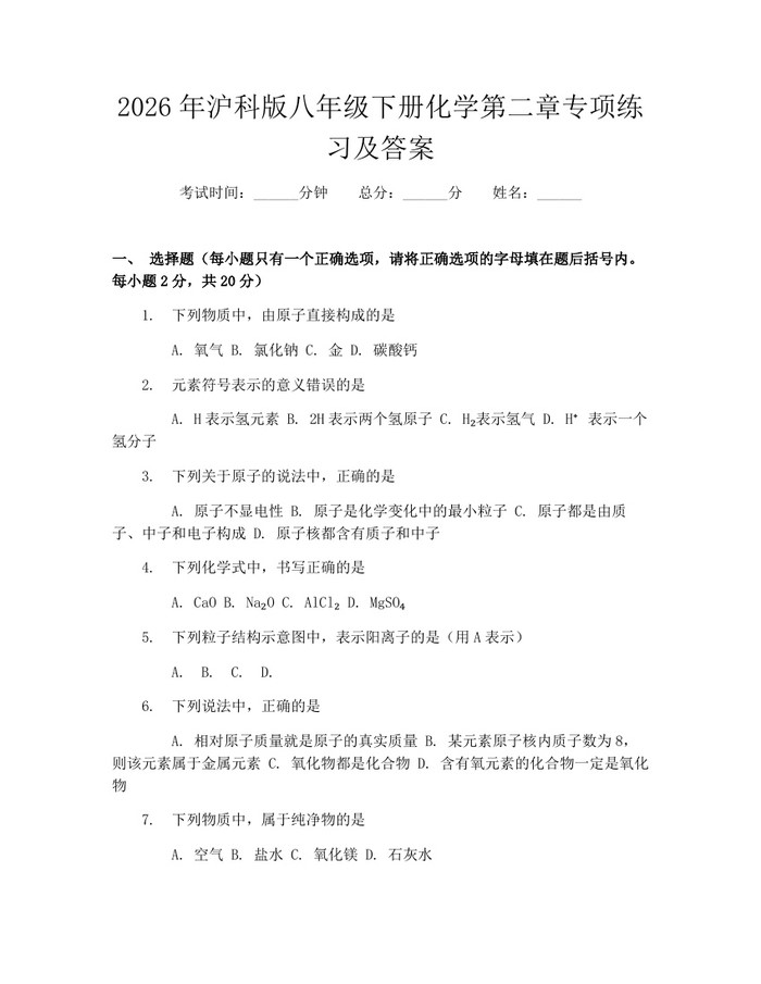 2026年沪科版八年级下册化学第二章专项练习及答案:(docx+pdf)免费下载