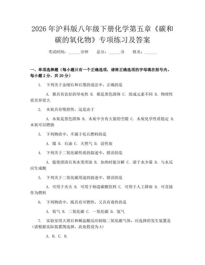 2026年沪科版八年级下册化学第五章《碳和碳的氧化物》专项练习及答案：(docx+pdf)免费下载