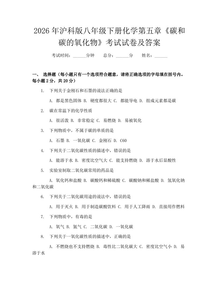 2026年沪科版八年级下册化学第五章《碳和碳的氧化物》考试试卷及答案：(docx+pdf)免费下载