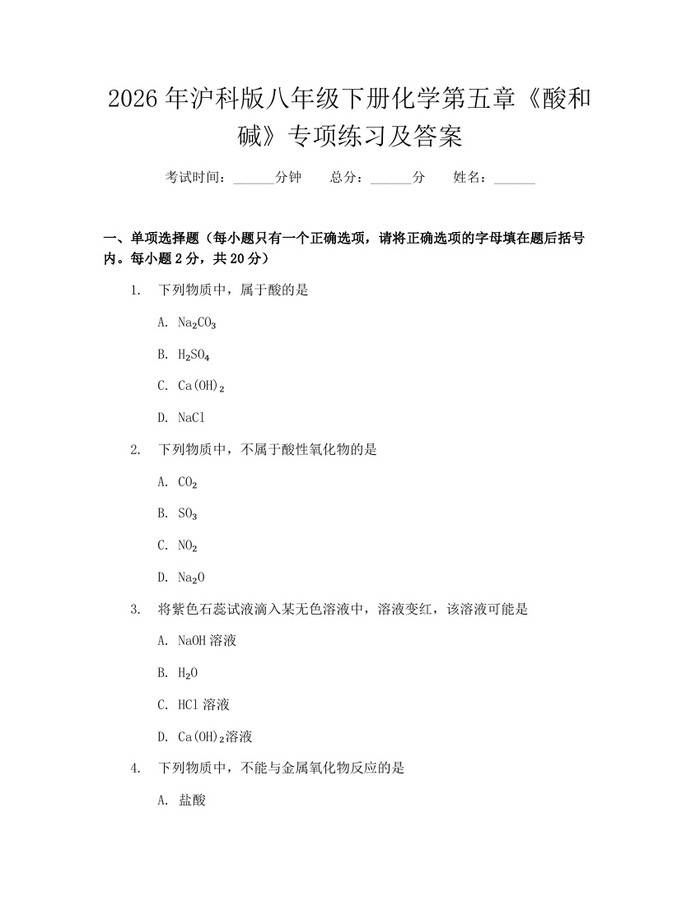 2026年沪科版八年级下册化学第五章《酸和碱》专项练习及答案:(docx+pdf)免费下载