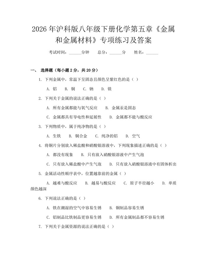 2026年沪科版八年级下册化学第五章《金属和金属材料》专项练习及答案:(docx+pdf)免费下载