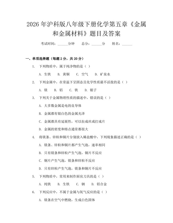 2026年沪科版八年级下册化学第五章《金属和金属材料》题目及答案：(docx+pdf)免费下载