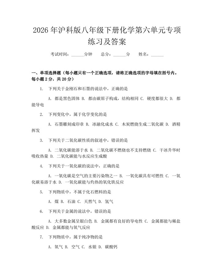 2026年沪科版八年级下册化学第六单元专项练习及答案：(docx+pdf)免费下载