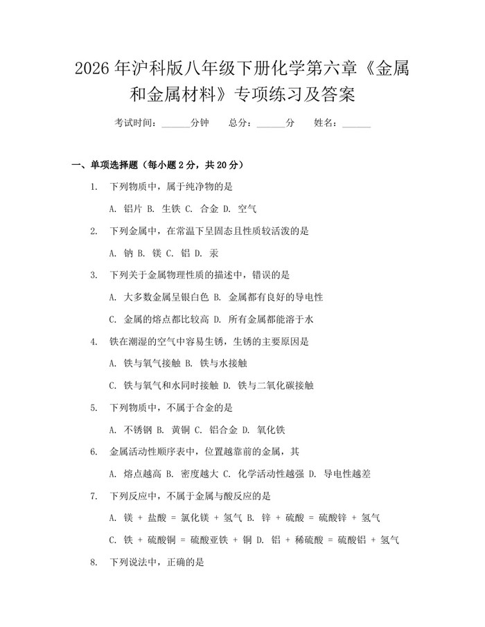 2026年沪科版八年级下册化学第六章《金属和金属材料》专项练习及答案:(docx+pdf)免费下载