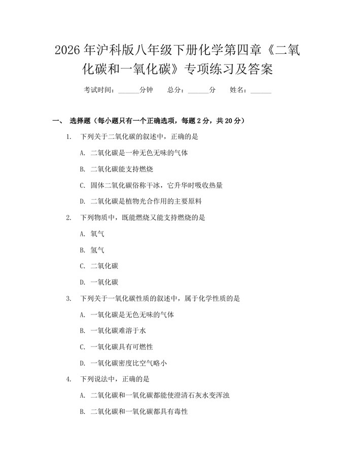 2026年沪科版八年级下册化学第四章《二氧化碳和一氧化碳》专项练习及答案:(docx+pdf)免费下载