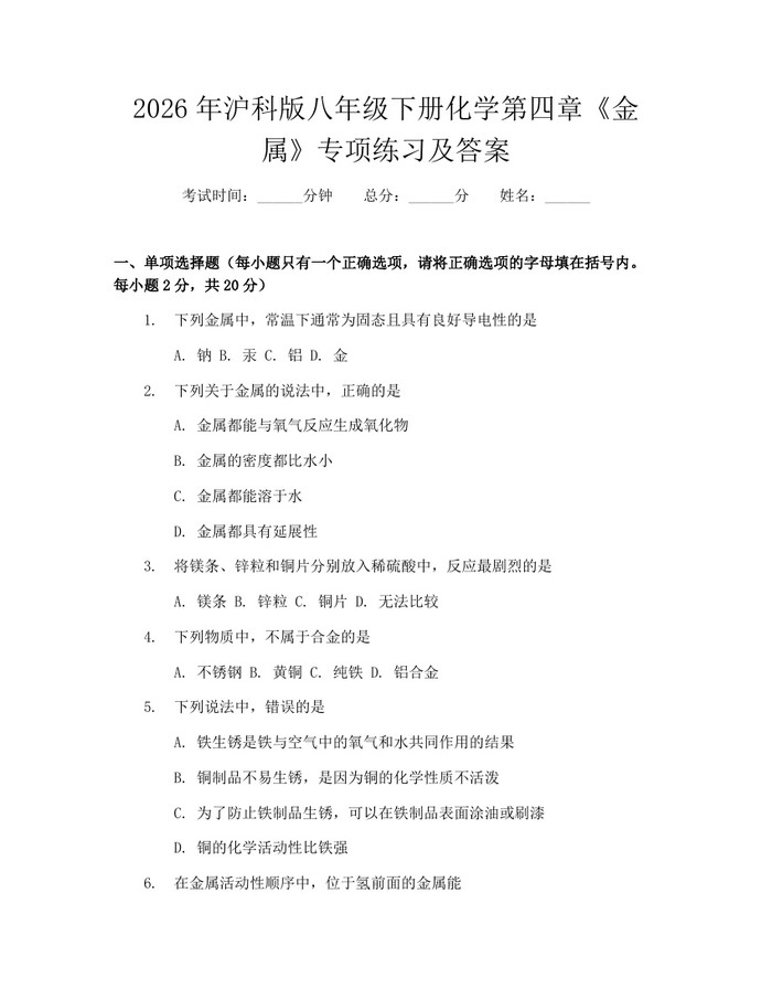 2026年沪科版八年级下册化学第四章《金属》专项练习及答案：(docx+pdf)免费下载