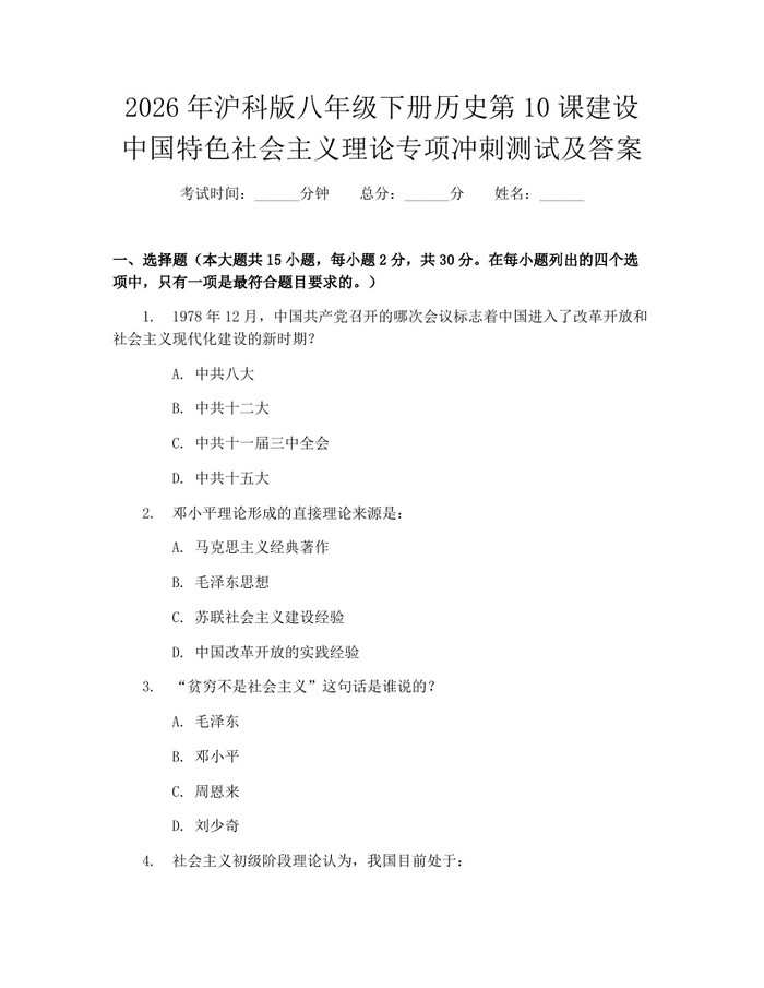 2026年沪科版八年级下册历史第10课建设中国特色社会主义理论专项冲刺测试及答案:(docx+pdf)免费下载