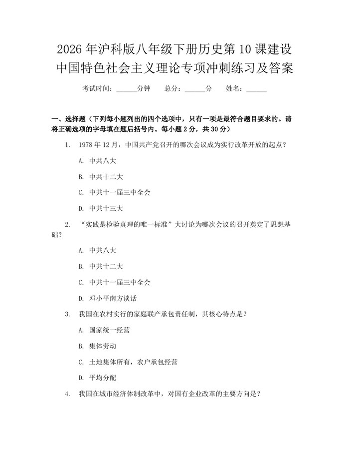 2026年沪科版八年级下册历史第10课建设中国特色社会主义理论专项冲刺练习及答案：(docx+pdf)免费下载