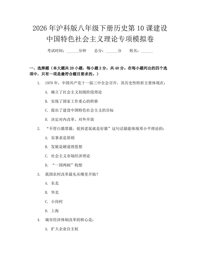 2026年沪科版八年级下册历史第10课建设中国特色社会主义理论专项模拟卷:(docx+pdf)免费下载