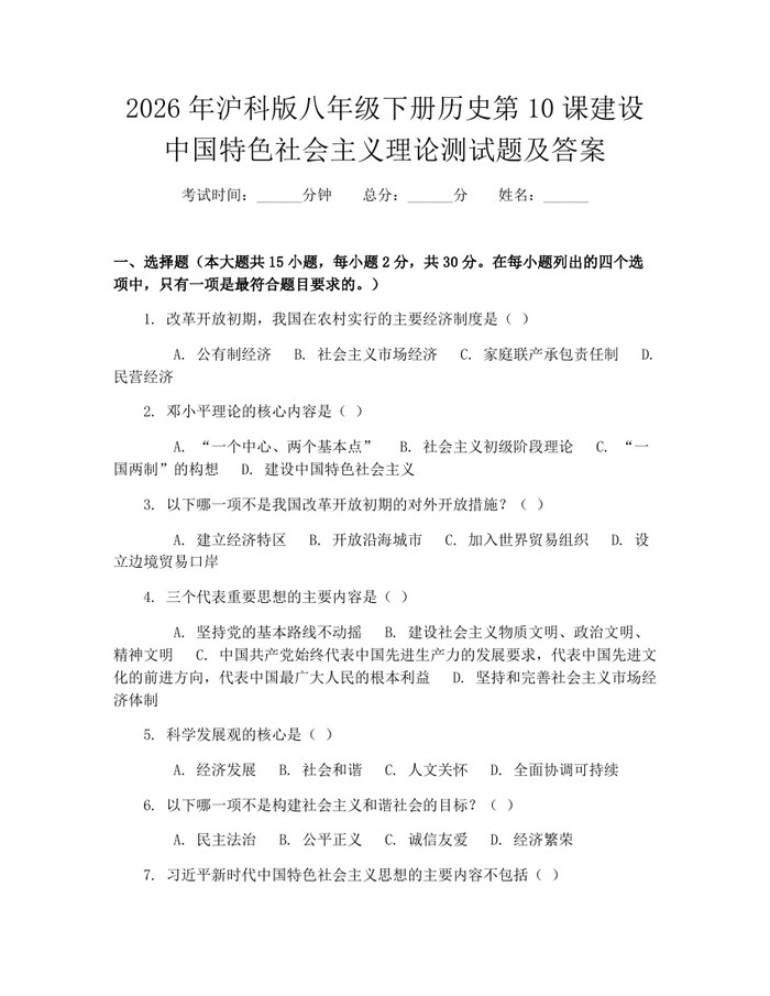 2026年沪科版八年级下册历史第10课建设中国特色社会主义理论测试题及答案：(docx+pdf)免费下载