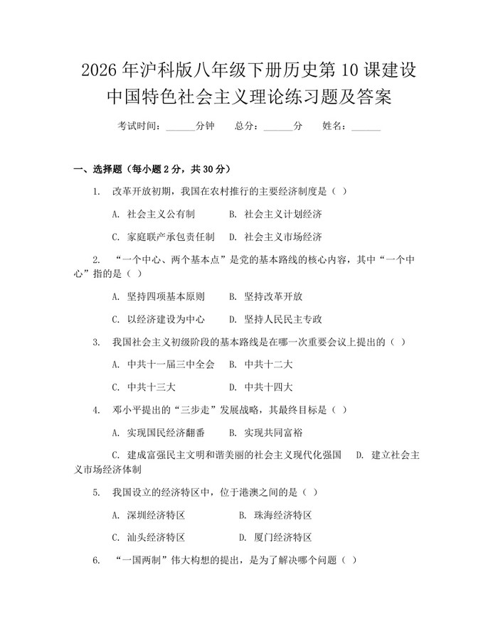 2026年沪科版八年级下册历史第10课建设中国特色社会主义理论练习题及答案：(docx+pdf)免费下载