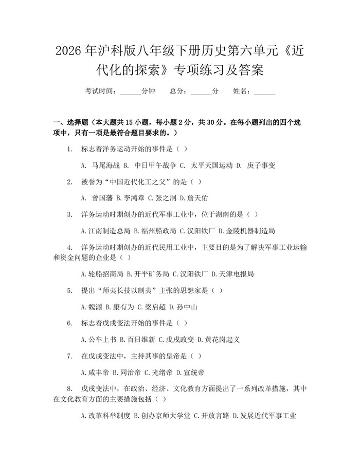 2026年沪科版八年级下册历史第六单元《近代化的探索》专项练习及答案：(docx+pdf)免费下载