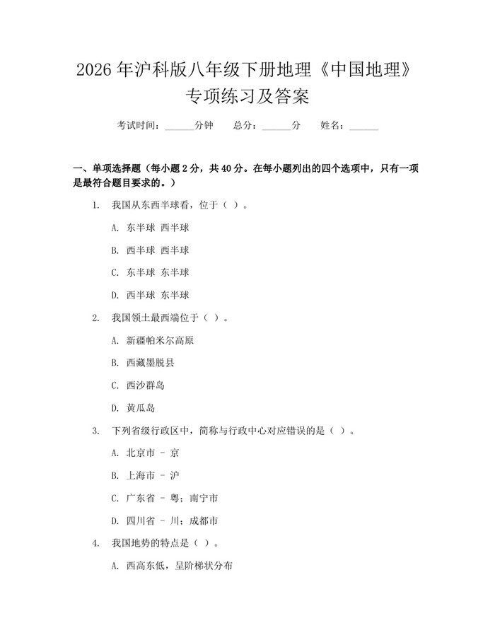 2026年沪科版八年级下册地理《中国地理》专项练习及答案：(docx+pdf)免费下载