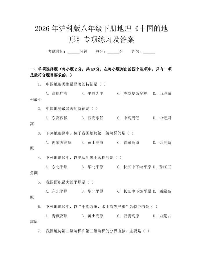 2026年沪科版八年级下册地理《中国的地形》专项练习及答案：(docx+pdf)免费下载