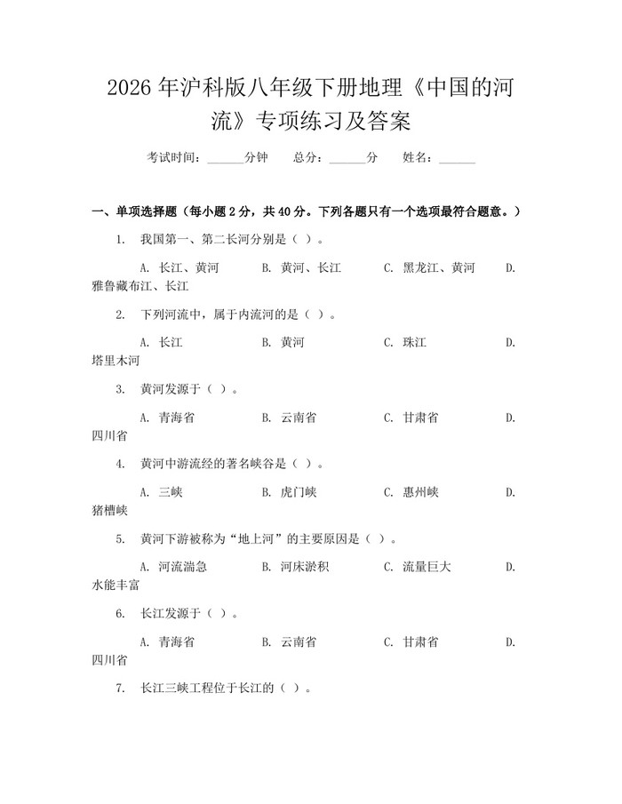 2026年沪科版八年级下册地理《中国的河流》专项练习及答案：(docx+pdf)免费下载