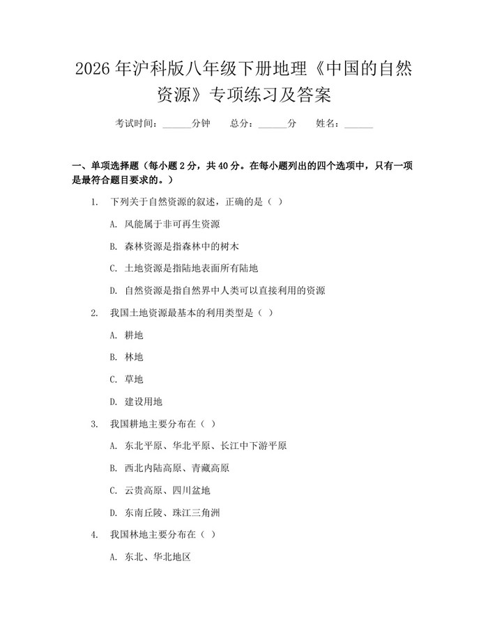 2026年沪科版八年级下册地理《中国的自然资源》专项练习及答案：(docx+pdf)免费下载