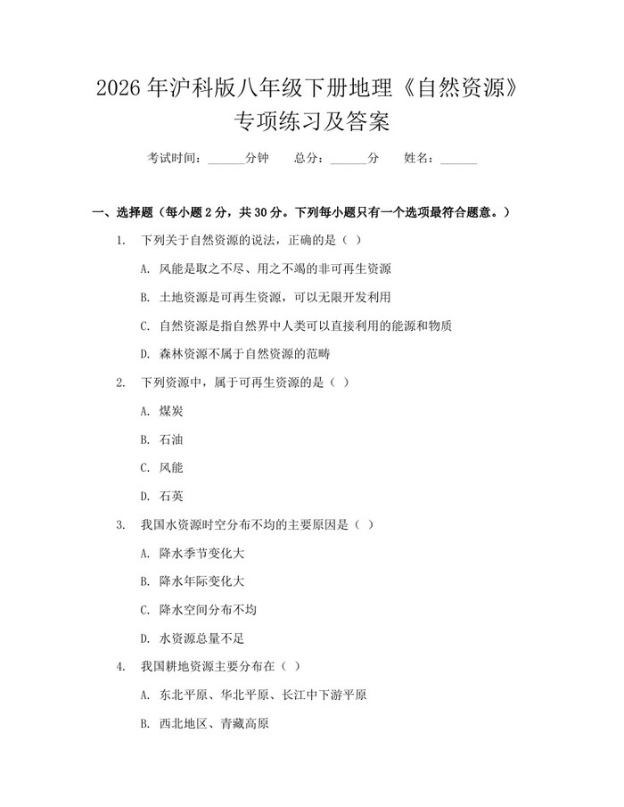 2026年沪科版八年级下册地理《自然资源》专项练习及答案:(docx+pdf)免费下载