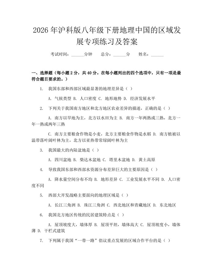 2026年沪科版八年级下册地理中国的区域发展专项练习及答案：(docx+pdf)免费下载