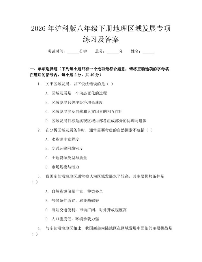 2026年沪科版八年级下册地理区域发展专项练习及答案:(docx+pdf)免费下载