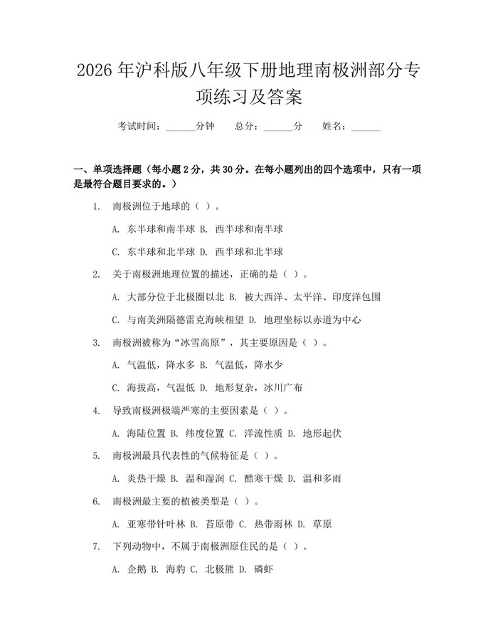 2026年沪科版八年级下册地理南极洲部分专项练习及答案：(docx+pdf)免费下载