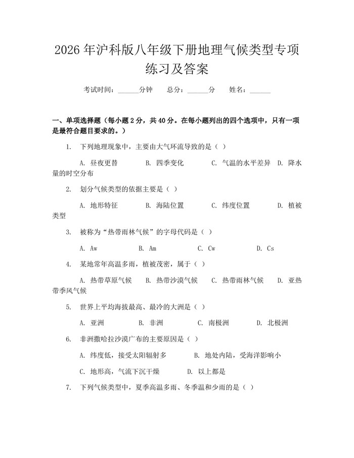 2026年沪科版八年级下册地理气候类型专项练习及答案：(docx+pdf)免费下载